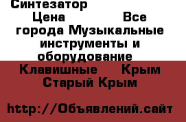 Синтезатор YAMAHA PSR 443 › Цена ­ 17 000 - Все города Музыкальные инструменты и оборудование » Клавишные   . Крым,Старый Крым